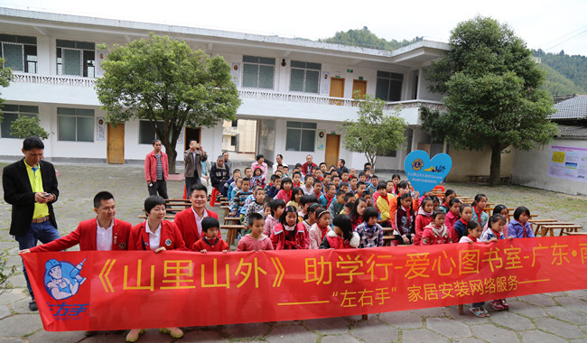 與愛同行，助學(xué)圓夢——左右手家居安裝“山里山外”助學(xué)行活動圓滿舉行